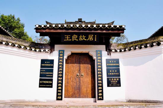 王良故居