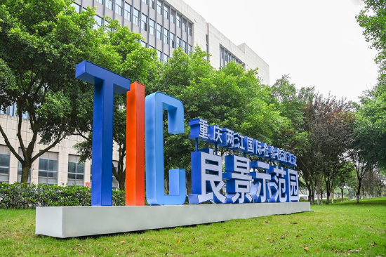 重庆两江国际检验检测认证·良景示范园。（蓝天 摄）