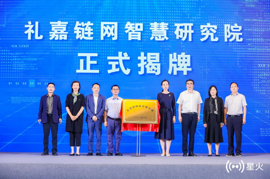 礼嘉链网智慧研究院揭牌。(来源:中国信通院)