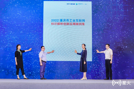 《2022重庆市工业互联网标识解析创新应用案例集》发布。（来源：中国信通院）