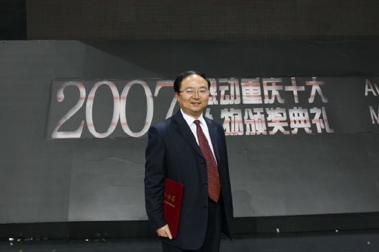 2007年感动重庆十大人物颁奖