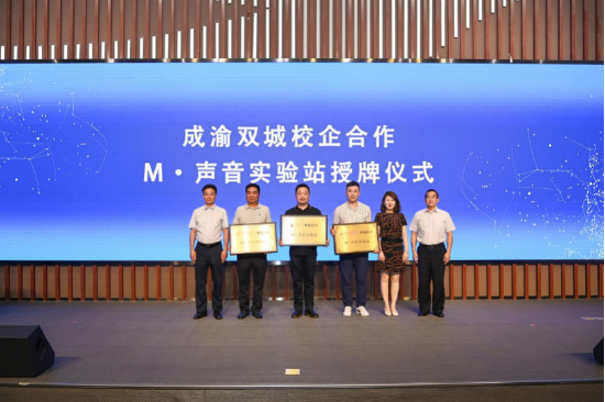 成渝双城校企合作 M·声音实验站授牌仪式。(蓝天 摄)