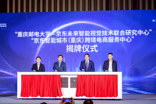 (图注:重庆邮电大学与京东未来智能视觉技术联合研究中心揭牌仪式)