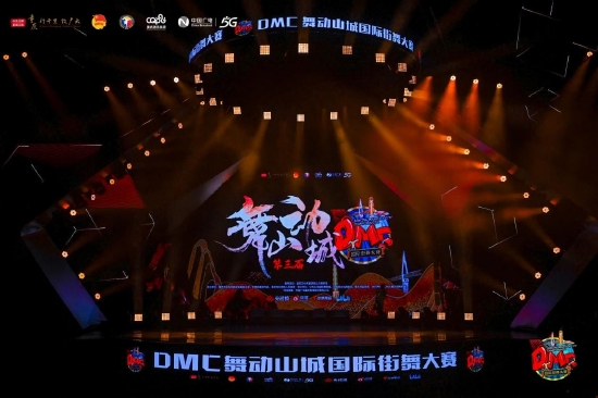 第三届DMC“舞动山城”国际街舞大赛