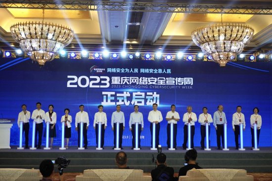 2023重庆网络安全宣传周启幕 赛事、论坛、展会多元活动精彩纷