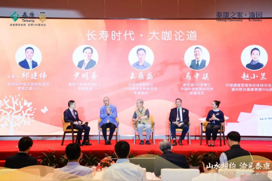 长寿时代·大咖论道环节