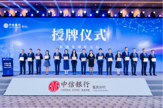 中信银行重庆分行15家“科创金融先锋军支行”获授牌。中信银行重庆分行供图