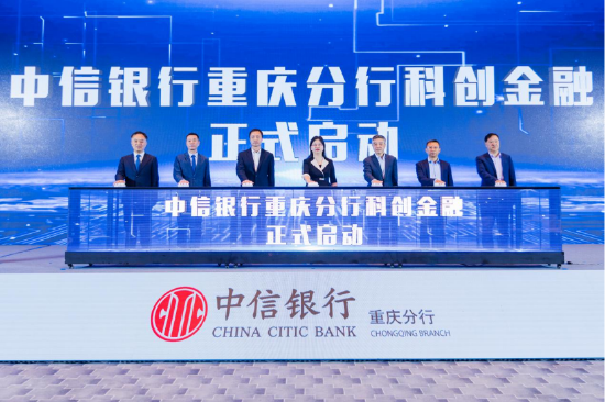 中信银行重庆分行科创中心正式启动。中信银行重庆分行供图