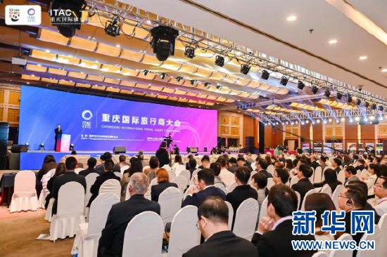 2023重庆国际旅行商大会开幕