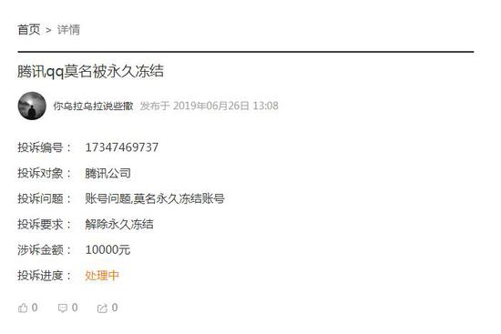网友投诉腾讯:qq莫名被永久冻结