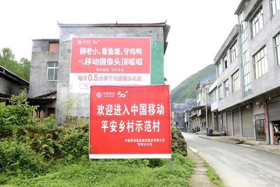 (位于重庆酉阳后坪乡的中国移动“平安乡村”示范村)