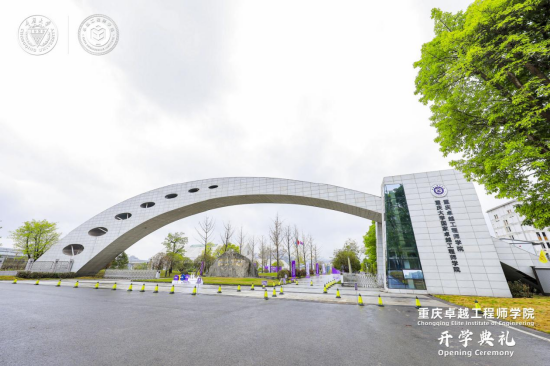 重庆卓越工程师学院。(来源:重庆大学)