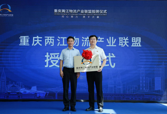 重庆两江物流产业联盟正式授牌。（来源：长安民生物流）