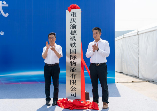 重庆渝穗港铁国际物流有限公司揭牌。(陈林/摄)