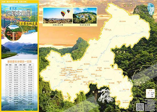 重庆区划之最地图之最长地名篇。重庆市地理信息中心供图 华龙网发