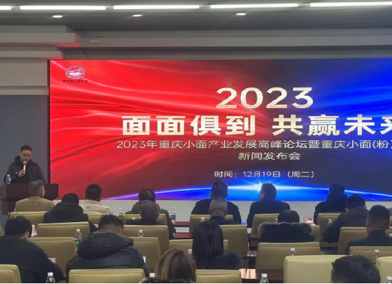 2023年重庆小面产业发展高峰论坛暨重庆小面（粉）年会新闻发