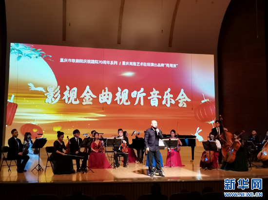 图为重庆市歌剧院“影视金曲视听音乐会”现场。新华网发