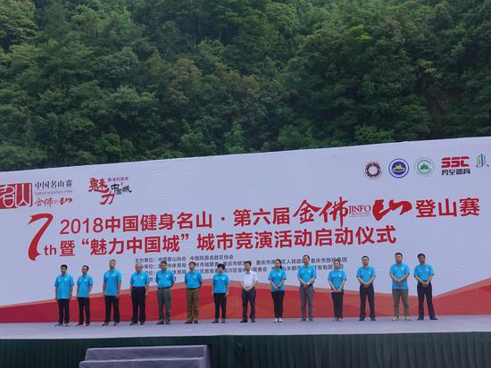 2018中国健身名山第六届金佛山登山赛