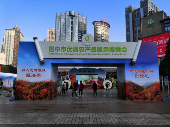 巴中市优质农产品展示展销会