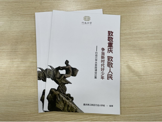 行远小学大思政课设计案印刷成册。周舒曼 摄