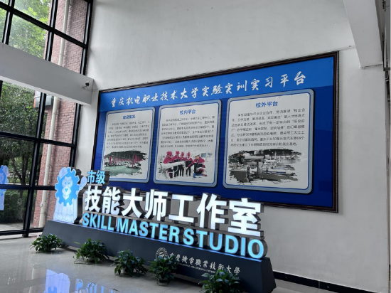 重庆机电职大技能大师工作室