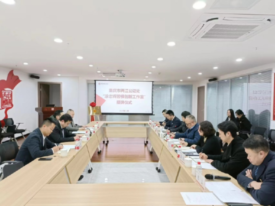 全国首个！公证行业“劳模创新工作室”在两江新区挂牌成立
