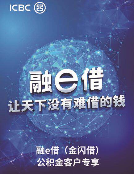 工银金闪借亮相重庆 公积金客户可凭信用秒