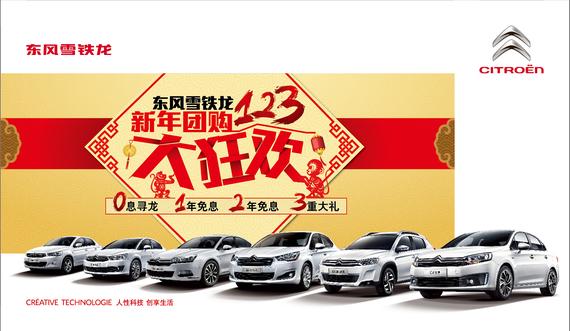 东风雪铁龙123新年团购大狂欢_重庆汽车网