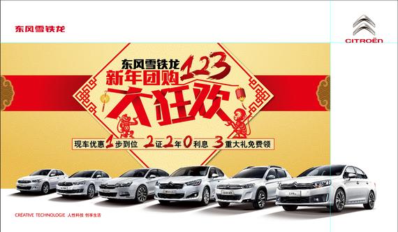 东风雪铁龙123新年团购狂欢 好礼等你来_重庆