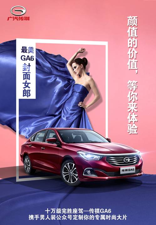 汽传祺携男人装公众号邀你当封面女郎_重庆汽