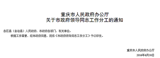 重庆市人民政府市长,副市长最新分工出炉