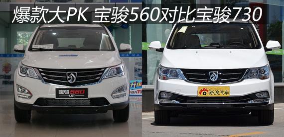 爆款大PK 宝骏560对比宝骏730