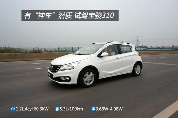 有“神车”潜质 试驾宝骏310