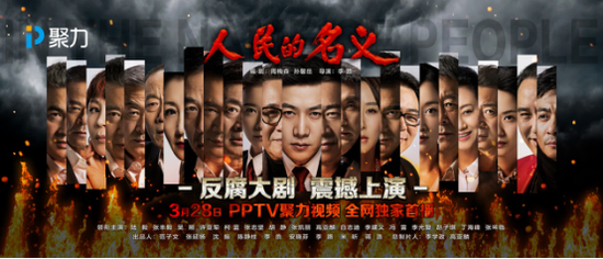 《人民的名义》3月28日,PPTV聚力视频全网独家首播