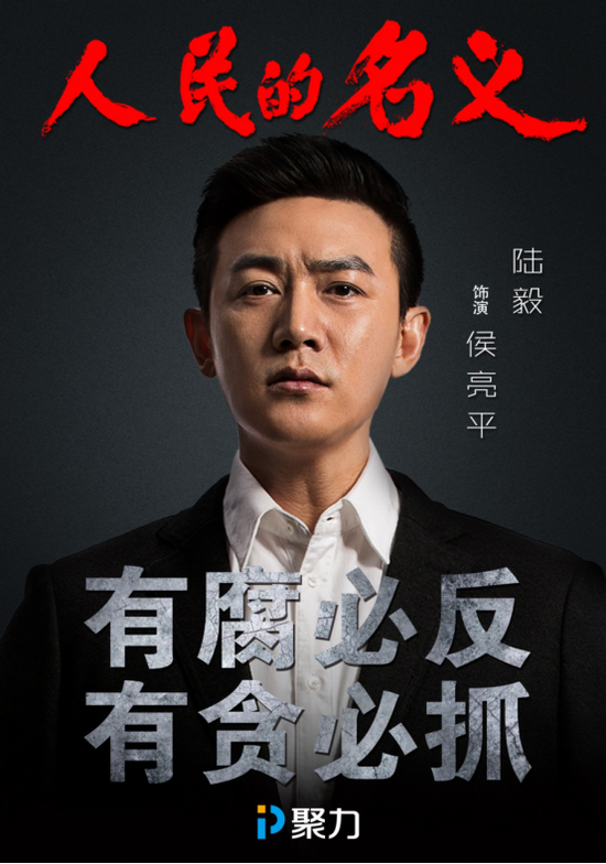 陆毅在《人民的名义》中饰演侯亮平