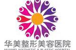 重庆华美整形美容医院