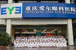 重庆爱尔眼科医院