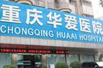 重庆华爱医院