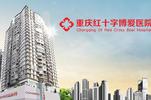 重庆红十字博爱医院