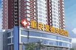 重庆爱德华医院
