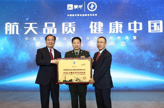 中国载人航天工程办公室副主任杨利伟和中国航天基金会秘书长张玉江共同代表中国航天授予蒙牛集团“中国航天事业战略合作伙伴”荣誉称号