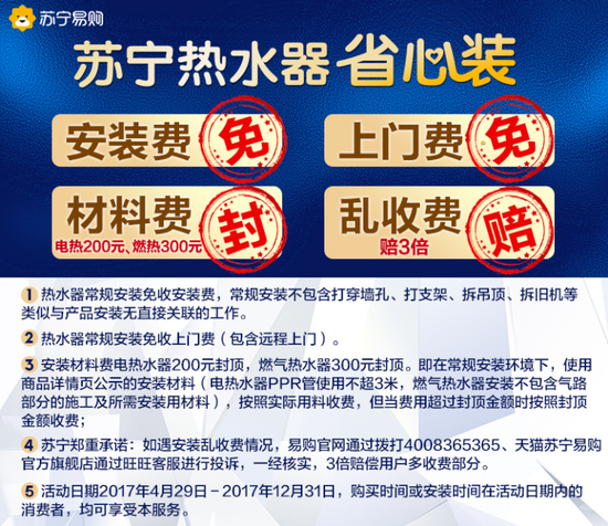 “苏宁热水器省心装服务”公示