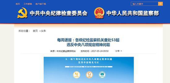 中纪委发布每周通报。网络截图