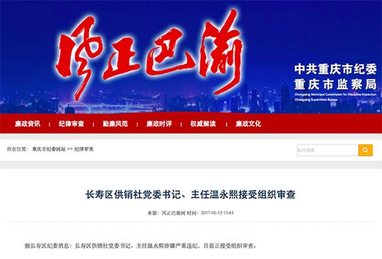 长寿区供销社党委书记、主任温永熙接受组织审查。 重庆市纪委监察局官方网站“风正巴渝”截图