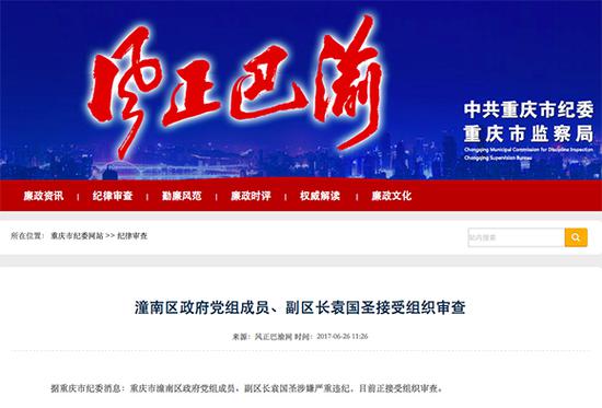 潼南区政府党组成员、副区长袁国圣接受组织审查。 重庆市纪委监察局官方网站“风正巴渝”截图