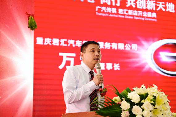 【重庆君汇汽车销售服务有限公司董事长 万军先生致辞】