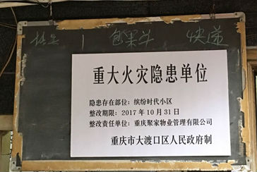 重庆聚家物业管理有限公司管理的缤纷时代小区存在重大火灾隐患