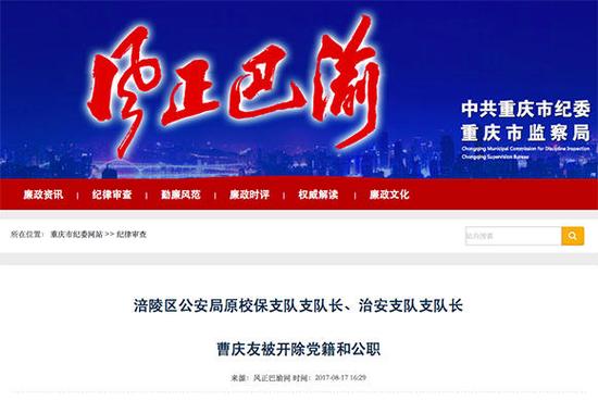 涪陵区公安局原校保支队支队长、治安支队支队长曹庆友被开除党籍和公职。 重庆市纪委监察局官方网站“风正巴渝”截图