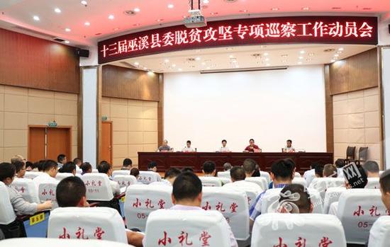 巫溪县脱贫攻坚专项巡察工作动员会现场。通讯员 谢道玖 摄
