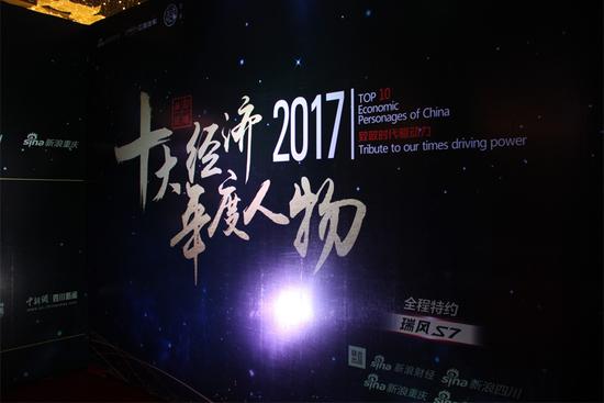 “2017西部区十大经济年度人物”颁奖典礼于2017年11月13日在成都举行,图为颁奖礼现场。